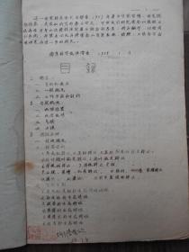 1957年【紫金山植被与土壤之研究（油印本）】南京大学生物系学生毕业论文