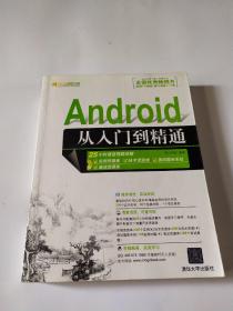 Android从入门到精通