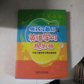 做孩子最好的英语学习规划师：中国儿童英语习得全路线图