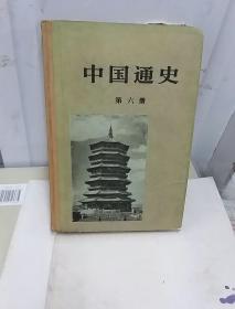 中国通史  第六册