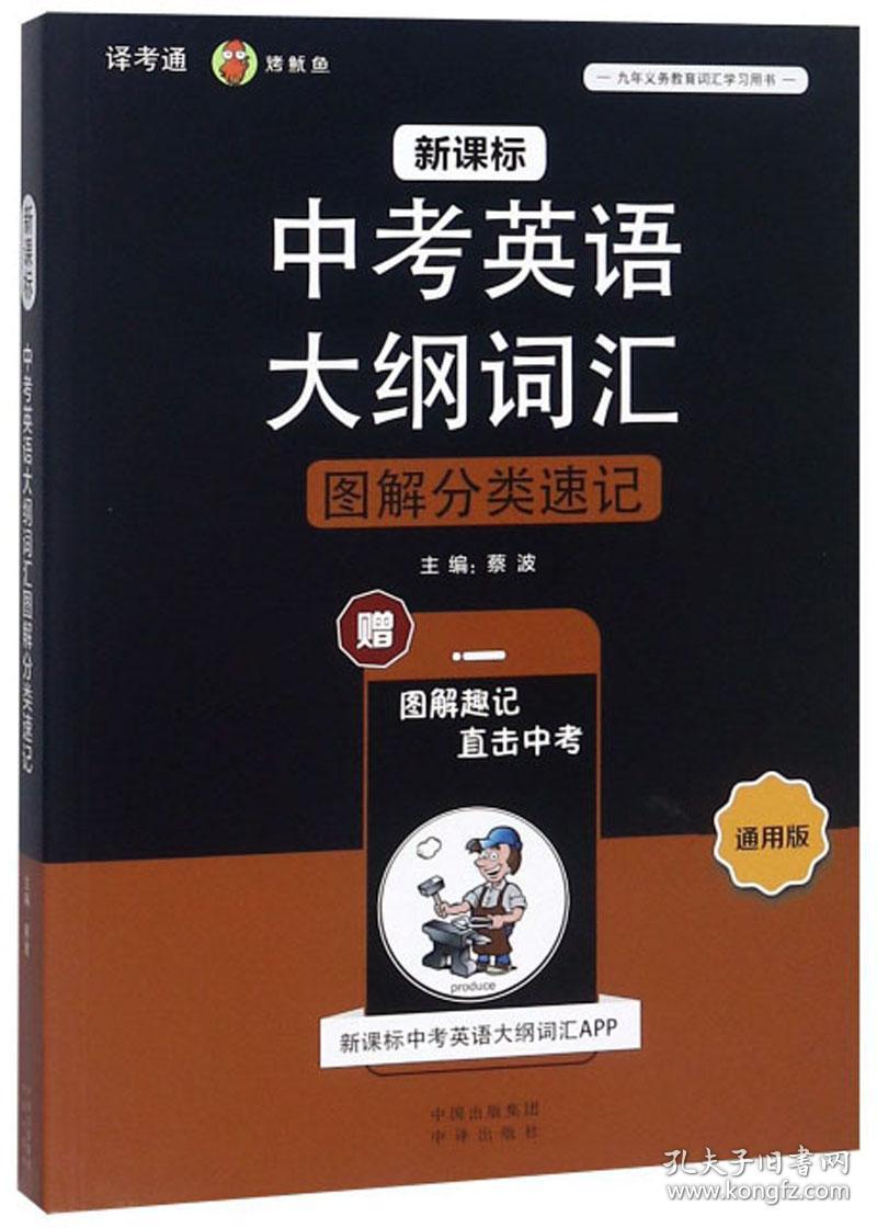 中考英语大纲词汇图解分类速记（通用版）9787500156666