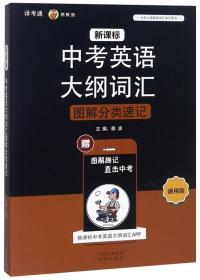 新课标中考英语大纲词汇图解分类速记（通用版）F3-09-5-2