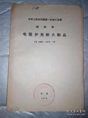 电阻炉用耐火制品(JB 2469-2473-79)中华人民共和国第一机械工业部部标准.1979.20开