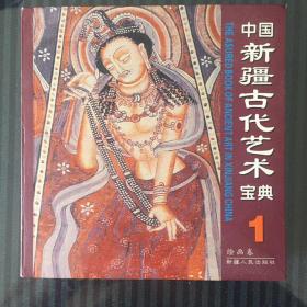 中国新疆古代艺术宝典1绘画卷