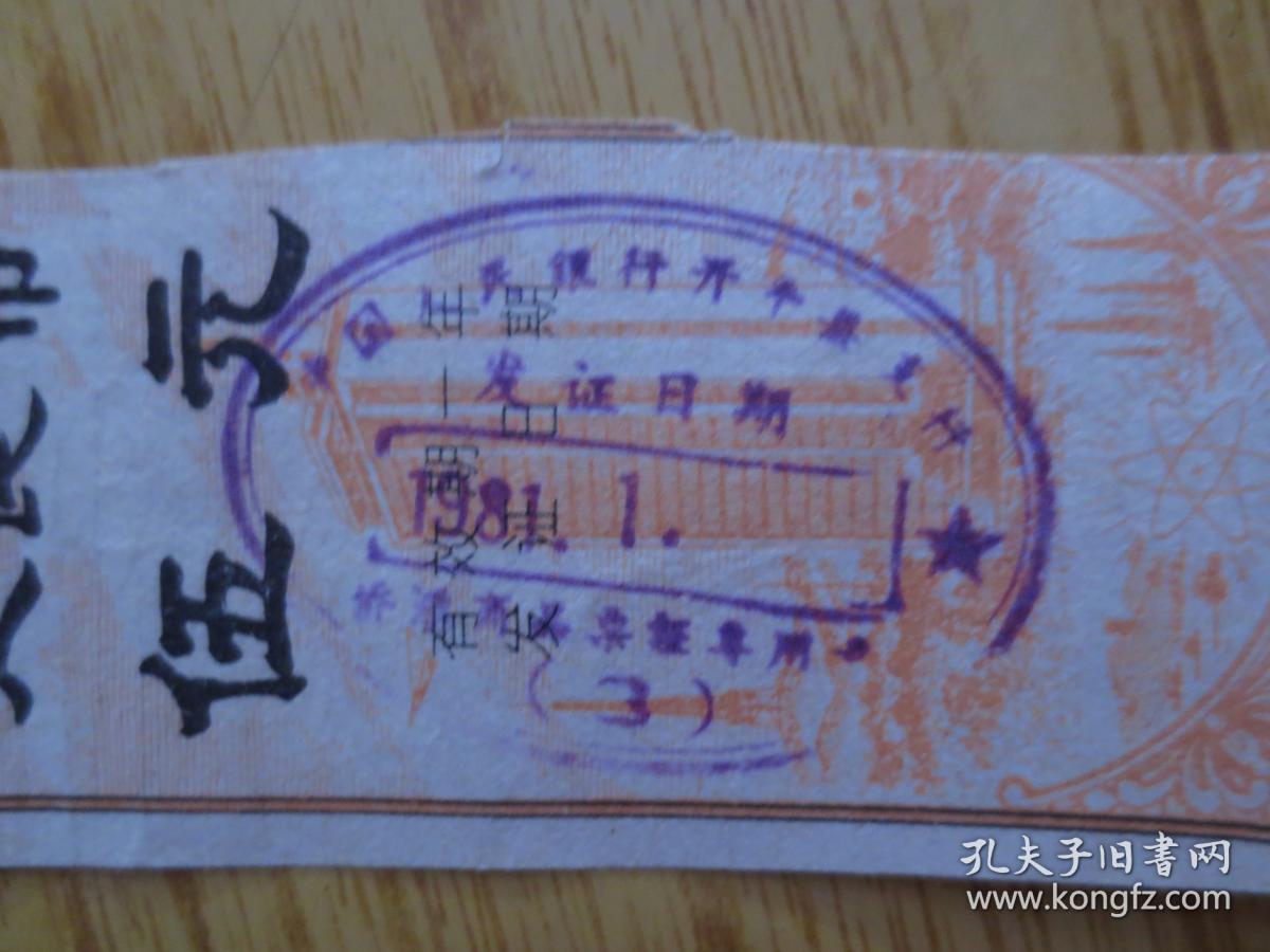 1981年广东省侨汇商品供应证-不全