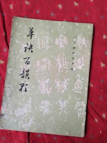 草诀百韵歌