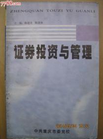 证券投资与管理