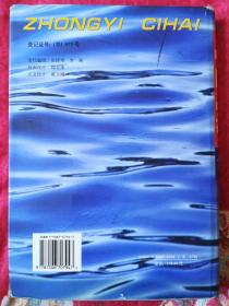 中医辞海：下册