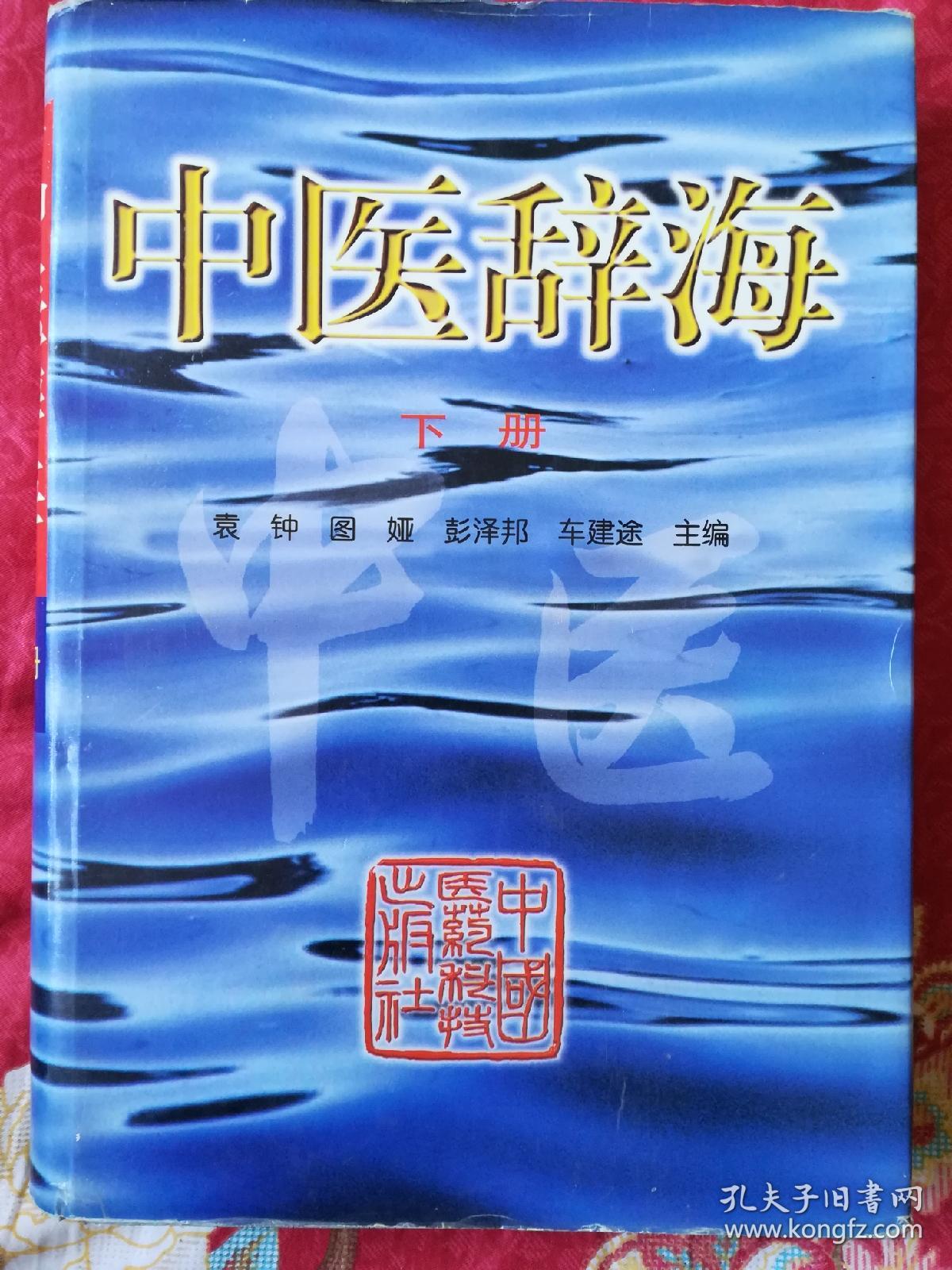 中医辞海：下册