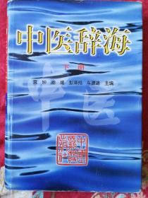 中医辞海：下册