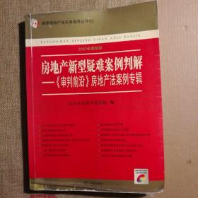 房地产新型疑难案例判解：《审判前沿》房地产法案例专辑