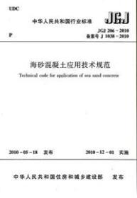 中华人民共和国行业标准 JGJ206-2010 海砂混凝土应用技术规范1511217870中国建筑科学研究院/中国建筑工业出版社