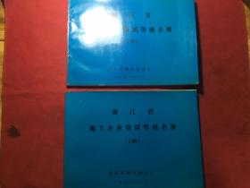 浙江省施工企业资质等级名册（上下册）