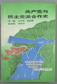 W 李维汉秘书（黄铸）上款：曾任全国台*湾研究会理事、 武汉政*协副主*席 王功安 1995年致其签赠本《共产党派和民主党派合作史》平装一册（1994年华中理工大学出版社初版，仅印1000册）HXTX110875