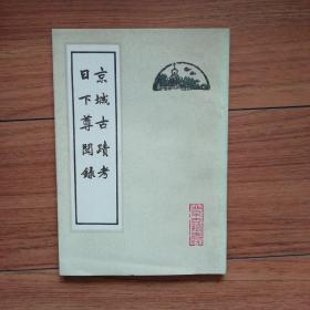 京城古迹考 日下尊闻录