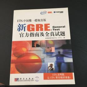 新GRE官方指南及全真试题