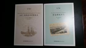 青岛日德战争丛书5册合售：1897：德国东亚考察报告+青岛围城日记+青岛战时手记+1914：青岛的陷落+一个德国飞行员的冒险之旅【图文并茂，无字无章无划痕】