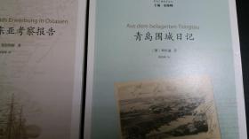 青岛日德战争丛书5册合售：1897：德国东亚考察报告+青岛围城日记+青岛战时手记+1914：青岛的陷落+一个德国飞行员的冒险之旅【图文并茂，无字无章无划痕】