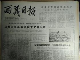 自治区召开半细毛羊育种工作座谈会。乌雅区认真清理超支欠款问题1978年7月20军q区政治部发出八一建军节期间开展拥政爱民活动的通知《西藏日报》记山南地区粮油加工厂高速度发展生产的事迹。介绍拉萨市粮油加工厂学大庆的先进事迹。贵州省委认真落实华主席对一封反应惠水县执行政策和干部作风问题来信的重要批示。全国高校统一考试今天开始自治区招生办召开会议研究部署了高考工作