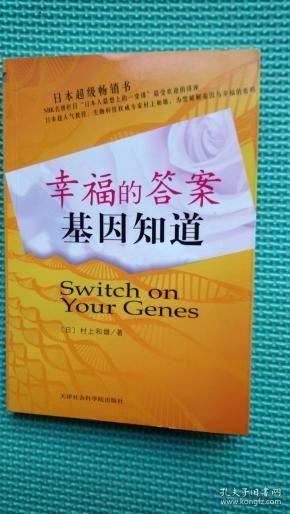 幸福的答案基因知道
