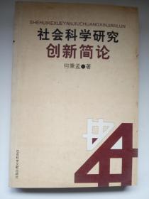 《社会科学研究创新简论》 书脊有锯痕