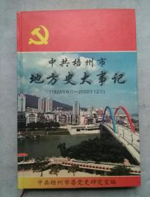 中共梧州市地方史大事记（1925年6月-2000年12月）