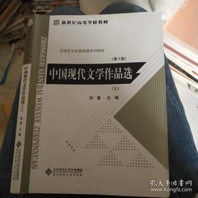 中国现代文学作品选（上）