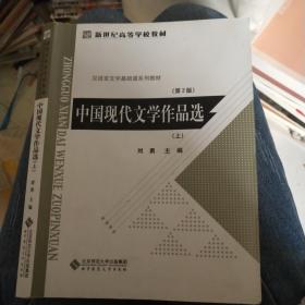 中国现代文学作品选（上）