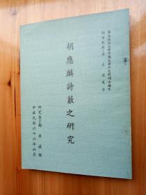 国立政治大学硕士论文《胡应麟诗薮之研究》（平装本16开，外观有点破损。）