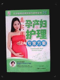 孕产妇护理专家方案 刘大荭  著 9787510111549