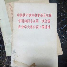 中国共产党中央委员会主席华国锋同志在第2次全国农业学大寨会议上的讲话