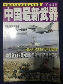 国防与军事：中国最新武