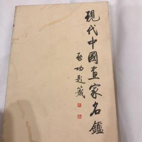 现代中国画家名鉴 日文版