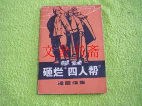【正版原版现货】砸烂“四人帮”漫画续集