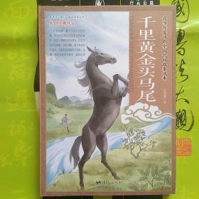 千里黃金買馬尾