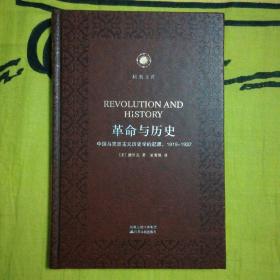革命与历史——中国马克思主义历史学的起源，1919-1937 凤凰文库·海外中国研究系列 皮面精装珍藏本