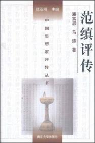 中国思想家评传丛书：范缜评传