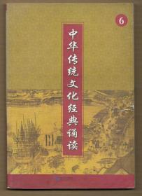 中华传统文化经典诵读 6（三年级下册 一页图一页文形式）  ◀