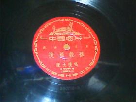 黑胶唱片 京剧 搜孤救弧 1.2面