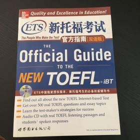 新托福考试官方指南