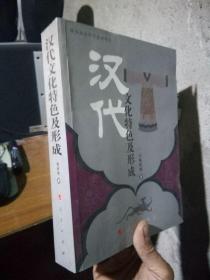 汉代文化特色及形成 2008年一版一印3000册  未阅美品