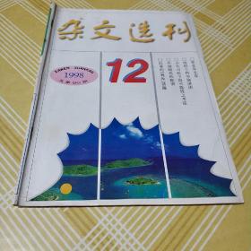 杂文选刊1998.12