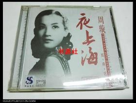 经典名曲：夜上海 周璇之歌1 （CD一张）