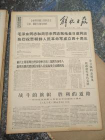 4985、解放日报1972年4月25日，规格4开4版.9品