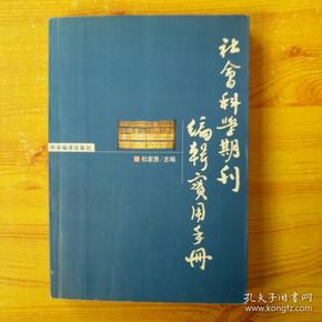 社会科学期刊编辑实用手册