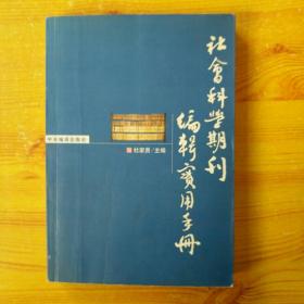 社会科学期刊编辑实用手册