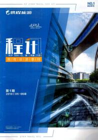 程讯.携程旅游季刊2018年第1期