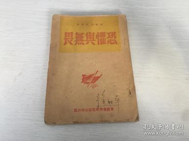 1946年晋冀鲁豫边区出版  恐惧与无谓（草纸本），封面有签字，苏联别克原著，一番菲洛夫师的战士在第一道火线上，晋冀鲁豫军区政治部出版