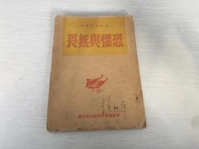 1946年晋冀鲁豫边区出版  恐惧与无谓（草纸本），封面有签字，苏联别克原著，一番菲洛夫师的战士在第一道火线上，晋冀鲁豫军区政治部出版