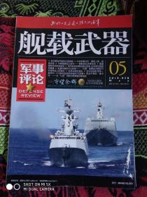 舰载武器 军事评论 2018年第5期